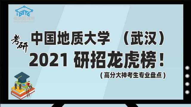 考研数据盘点:中国地质大学(武汉)龙虎榜!