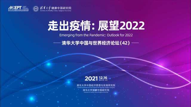 清华大学中国与世界经济论坛  走出疫情,展望2022