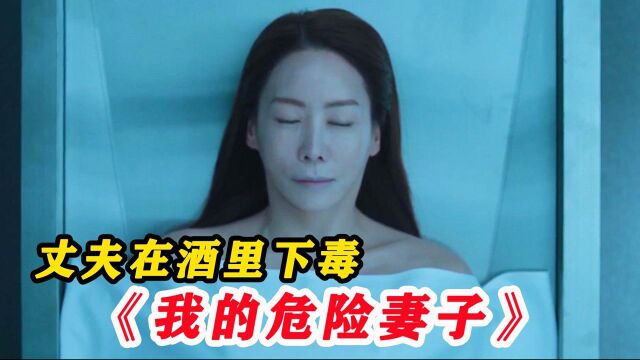 发现妻子被人绑架,老公马上找人喝酒庆祝!韩剧《我的危险妻子》01