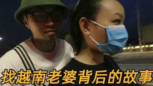 中越边境线上的男人天堂,揭秘越南老婆背后的故事#看点趣打卡计划