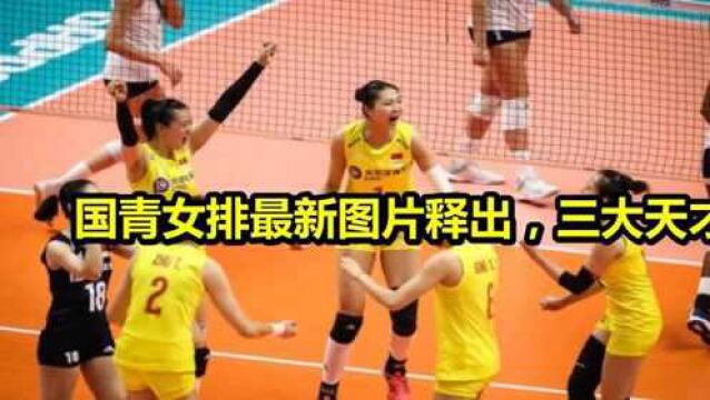 国青女排最新图片释出,三大天才少女赫然在列,恐将闪耀世青赛