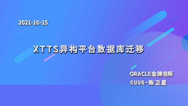 cuug免费公开课:XTTS异构平台数据库迁移20211015(一)