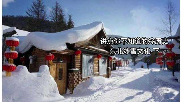 东北冰雪文化下