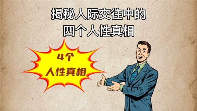 人际交往中的4个人性真相.