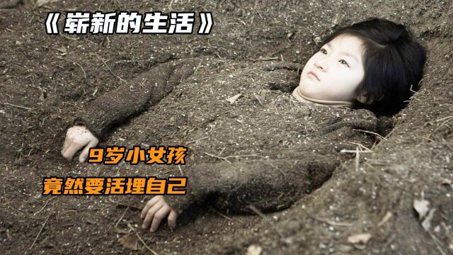 韩国真实事件改编,9岁小女孩被亲生父亲送去孤儿院!《崭新的生活》第一集