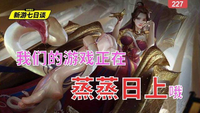 《三国杀》Steam反向登顶,评论区金句频出——新游七日谈227期