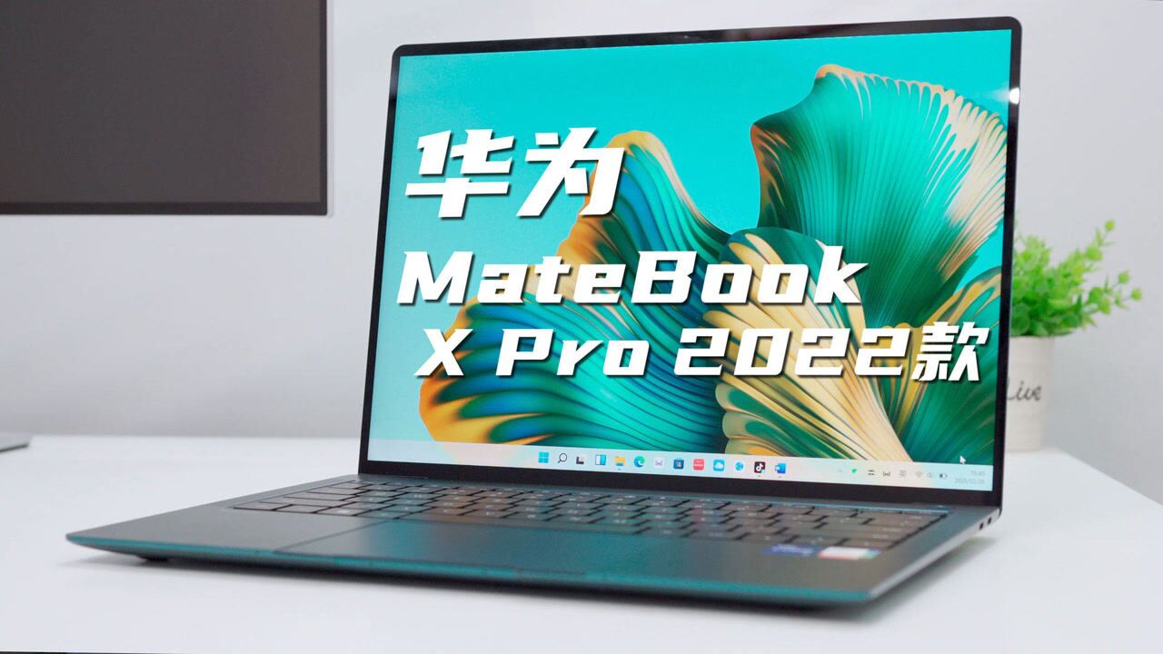 战未来?你的智慧办公利器——华为MateBook X Pro 2022款 体验