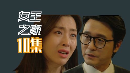 韩剧《女王之家》第10集：弟弟背叛了女主，反派抢到了董事长之位