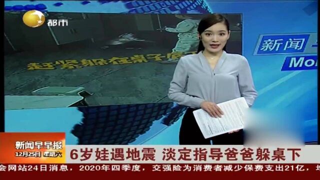 江苏常州:6岁娃遇地震,淡定指导爸爸躲桌下