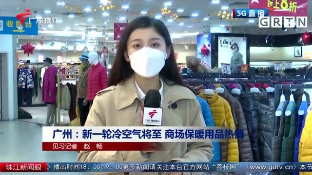 广州:新一轮冷空气将至 商场保暖用品热销