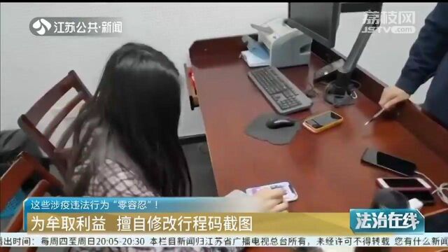 零容忍!劳务公司为谋利益 擅自修改行程码截图 警方:拘留