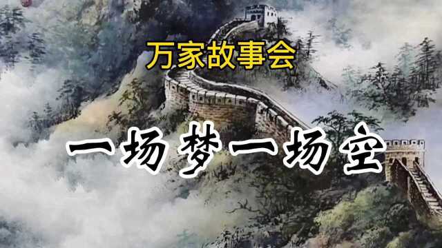 万家故事会《一场梦一场空》#传说 #故事 #民间故事