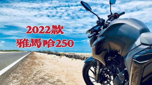 2022款雅马哈250,升仕家族脸谱!还是天剑王+ABS复出靠谱一些?