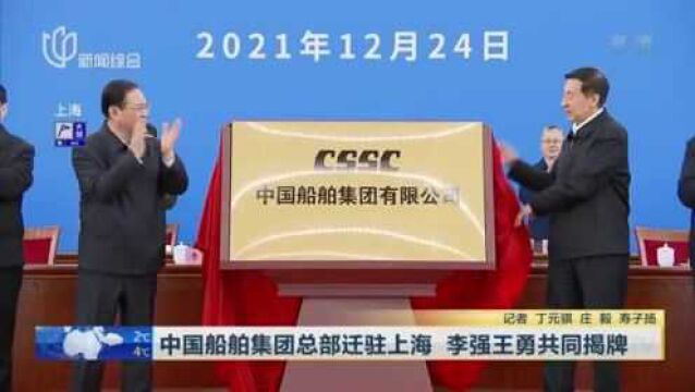 中国船舶集团总部迁驻上海 李强王勇共同揭牌