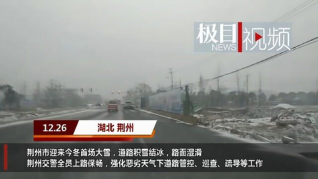 多条高速管控,荆州交警全员上路应对低温雨雪天气