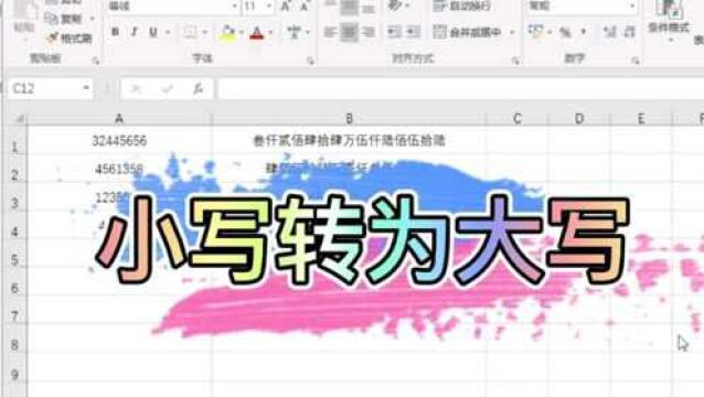 excel:会计上常用的小写转为大写方法