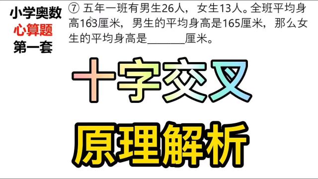 小学数学、小学奥数.十字交叉法、设数法,平均数