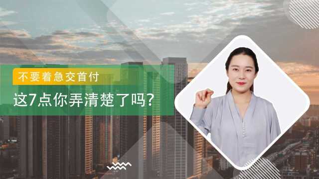 交首付之前,你弄清楚这些事情了吗?来看看这7点