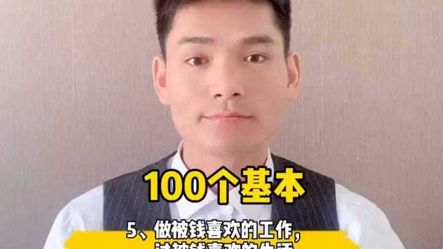 5、做被钱喜欢的工作,过被钱喜欢的生活.#读书##成长##100个基本##小哲学##人生信条#￼#金钱##赚钱#