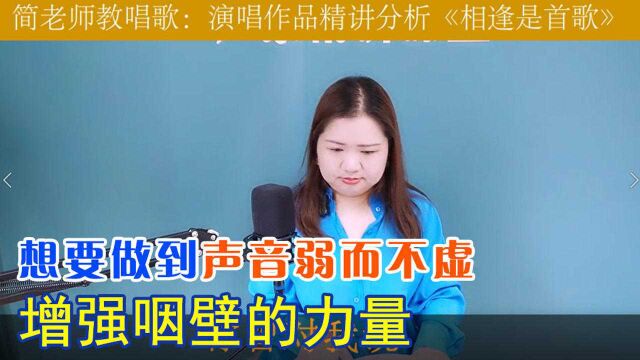 想要做到声音“弱而不虚”?增强咽壁的力量,你就懂了