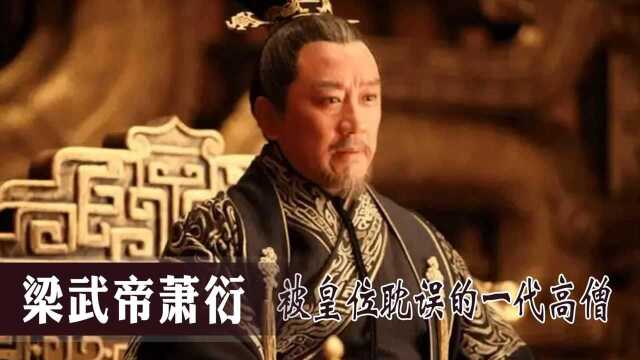 梁武帝:从权臣到开国君主,在位四十多年差点成亡国之君