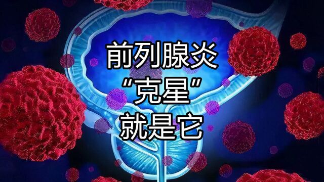 前列腺炎“克星”,平时可劲喝,炎症永久消失