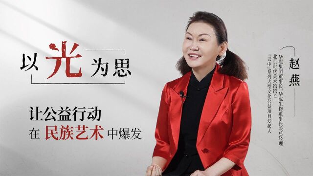 赵燕:以“光”为思,让公益行动在民族艺术中爆发