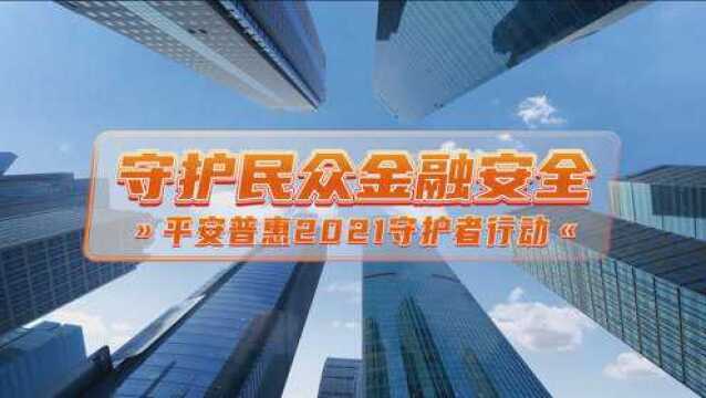 平安普惠2021守护者行动亮点视频