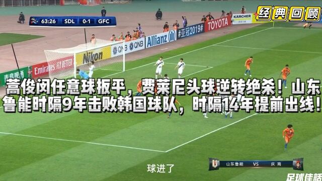 经典回顾:山东鲁能逆转战胜韩国球队,时隔14年亚冠小组提前出线