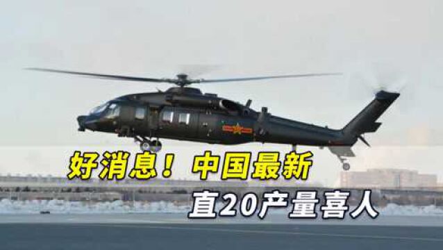 好消息!中国最新直20产量喜人,哈飞提前完成全年批产试飞任务