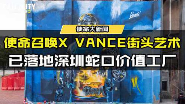 使命召唤X VANCE街头艺术已落地深圳蛇口价值工厂