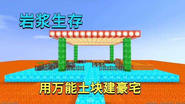 迷你世界:岩浆生存,小迷用万能土块在岩浆上建豪宅,牢固又漂亮