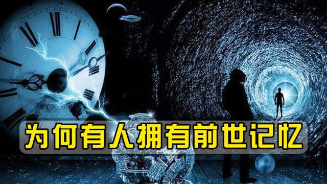 轮回转世真存在吗?为何有人拥有前世记忆,神话传说或成真!