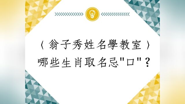 《翁子秀姓名学教室》那些生肖取名忌口