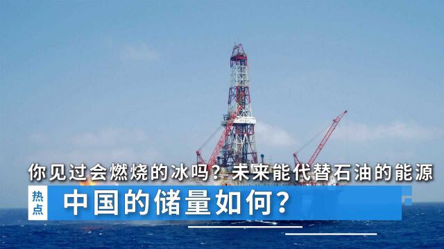 你见过会燃烧的冰吗?未来能代替石油的能源,中国的储量如何?