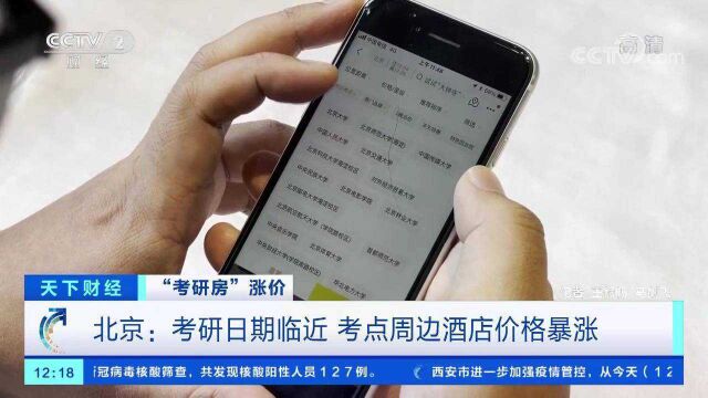 北京 “考研房”单价上涨十倍左右 考点周边酒店预订一空