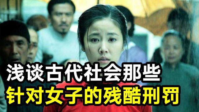 浅谈古代社会那些,专门针对女性犯人的刑法,到底有多残忍