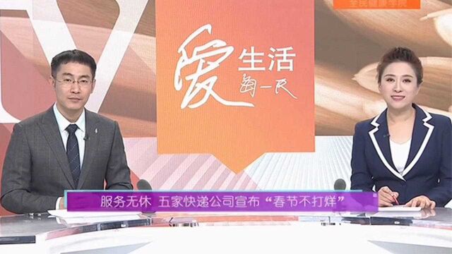 服务无休,五家快递公司宣布“春节不打烊”