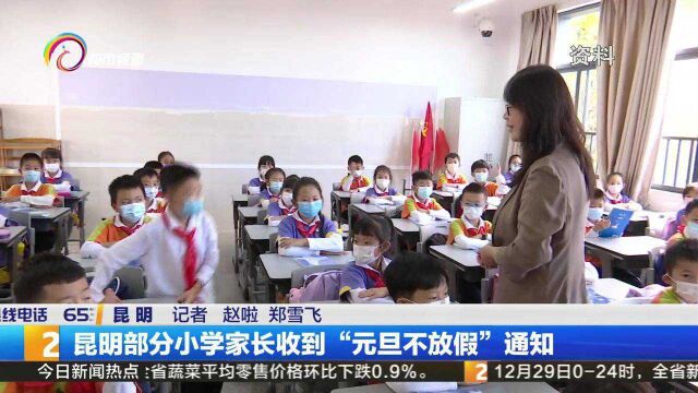 昆明部分小学家长收到“元旦不放假”通知