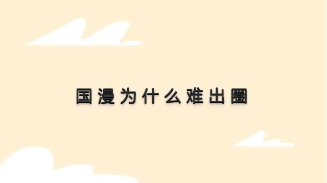 雄狮少年上映后却离预期票房相差甚远,国漫为什么难出圈