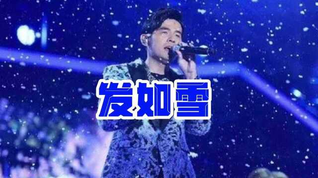 发如雪 周杰伦