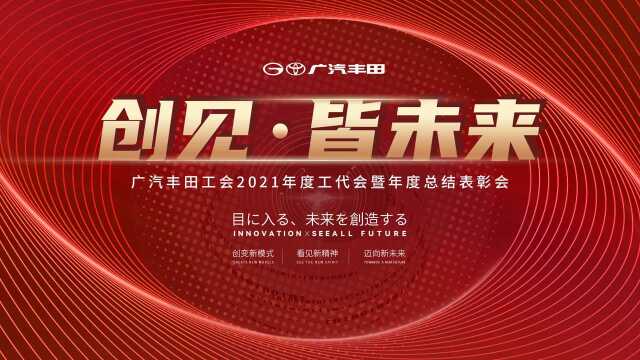 广汽丰田工会2021年度工代会暨年度总结表彰会快闪视频02