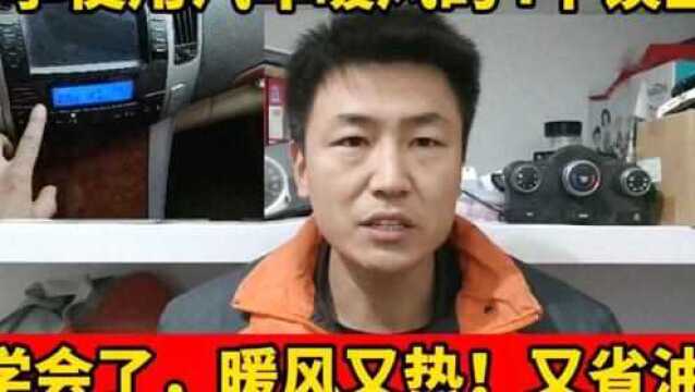 冬季使用汽车暖风这4个操作不要有!学会了暖风又热,车子又省油