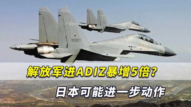 一个恶毒阴谋!日方宣称解放军进ADIZ增加5倍,可能进一步动作