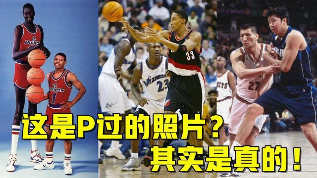 NBA让不少人以为P过的照片,其实是真的!没10年球龄都分辨不出