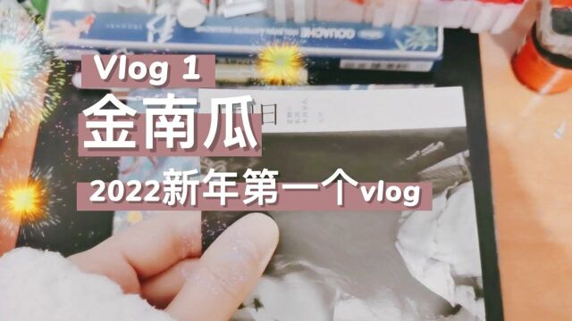 2022vlog1 | 新年第一个金瓜