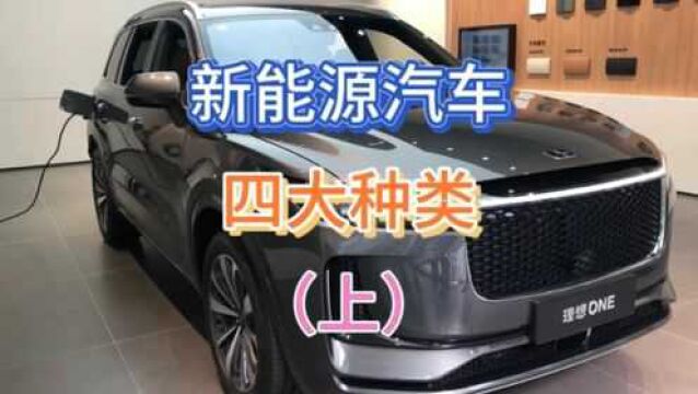 新能源汽车有四大种类,你知道它们之间有什么区别吗?(上)