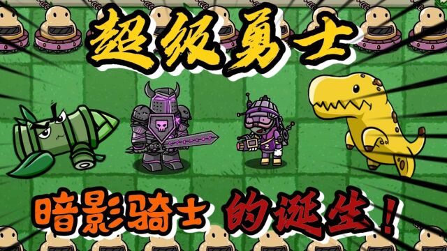 PVZ故事;从小受尽欺凌的小鬼,长大后巨人逆袭成为第一勇士