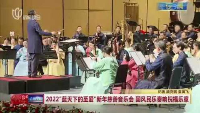 2022“蓝天下的至爱”新年慈善音乐会 国风民乐奏响祝福乐章