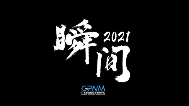 瞬间2021